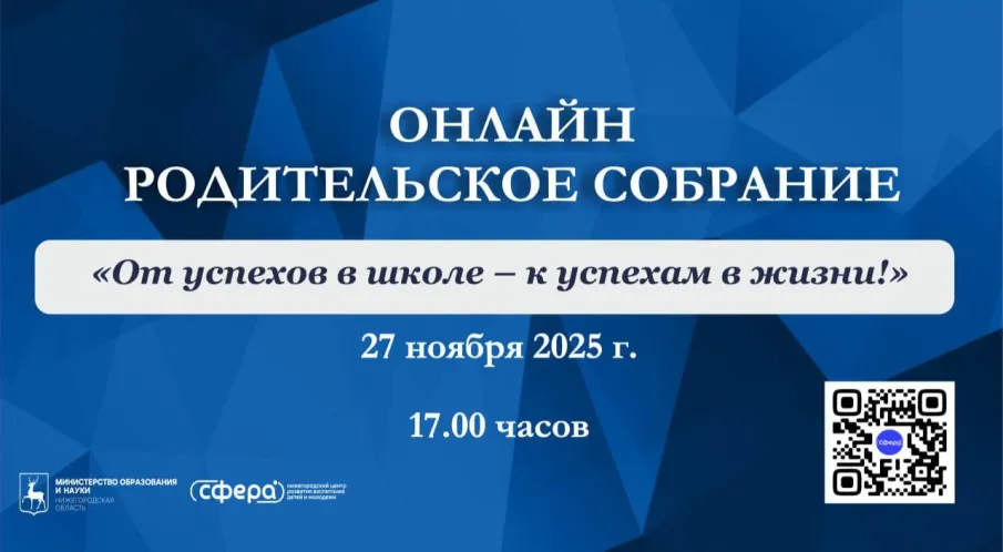 Нижегородцев приглашают на региональное онлайн-родительское собрание на тему «От успехов в школе – к успеху в жизни!»